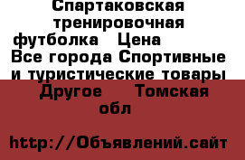 Спартаковская тренировочная футболка › Цена ­ 1 500 - Все города Спортивные и туристические товары » Другое   . Томская обл.